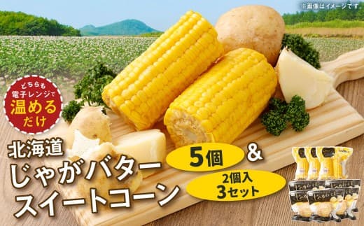 【 14営業日以内に発送 】 北海道じゃがバター × 5 ・ スイートコーン ( 2個入 ) × 3セット じゃがいも ジャガイモ バター 北海道産バター スイートコーン コーン トウモロコシ とうもろこし レトルト加工 国産 北海道産 贅沢 レトルト 甘み 香り 電子レンジ 惣菜