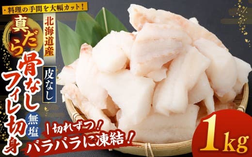 料理の手間を大幅カット! 北海道産 真だら 骨なしフィレ切身 1kg 皮なし ( 約30g前後 / 個 ) 無塩 真鱈 タラ たら 鱈 骨なし 魚 魚介 魚介類 海鮮 冷凍 国産 おかず 切身