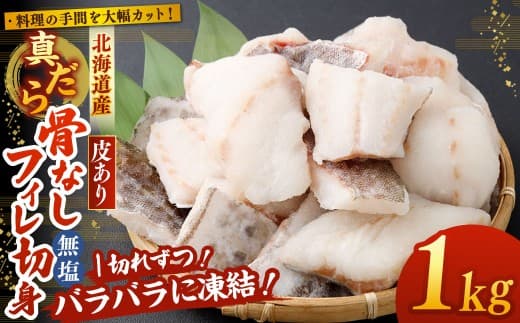 料理の手間を大幅カット! 北海道産 真だら 骨なしフィレ切身 1kg 皮あり ( 約40g前後 / 個 ) 無塩 真鱈 タラ たら 鱈 骨なし 魚 魚介 魚介類 海鮮 冷凍 国産 おかず 切身