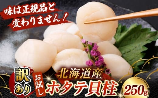 【 14営業日以内に発送 】 【 訳あり 】 北海道産 ホタテ貝柱 250g ほたて ホタテ 帆立 貝柱 貝 魚介 魚介類 海鮮 刺身 バター焼き 鍋 おかず 晩酌 国産 北海道産 冷凍