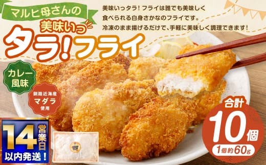 【 14営業日以内に発送 】 マルヒ母さんの美味いっタラ! フライ < カレー風味 > 10個 ( 60g × 5個入 2箱 ) たら タラ 鱈 マダラ 魚 魚介類 海鮮 魚介 おつまみ おかず 簡単調理 ヘルシー 冷凍