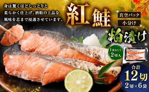 紅鮭 粕漬け 2切 × 6 ( 約960g ) 合計12切 天然紅鮭 鮭 さけ サケ シャケ 天然 魚 魚類 魚介 魚介類 酒粕 切り身 個包装 真空パック おかず お惣菜 惣菜 おつまみ 酒の肴 冷凍