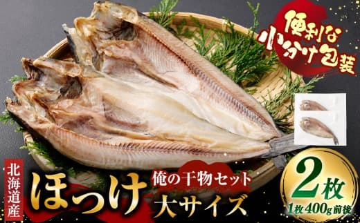 俺の干物セット 北海道産 ほっけ 2枚 大サイズ ( 400g以上 / 1枚 ) 干物 魚 魚介 魚介類 海鮮 おつまみ 晩酌 酒の肴 小分け包装 小分け 国産 冷凍 旨い