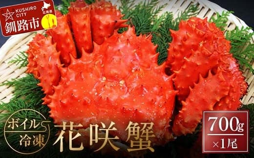 【魚介・海産物特集】ボイル冷凍花咲蟹700g×1尾 ふるさと納税 かに 蟹 花咲がに 花咲ガニ はなさきがに カニ 北海道 グルメ セット 海鮮 海鮮丼 贈答用 御祝 プレゼント ギフト 記念日 釧路 F4F-3281 (管理コード:F4F-3281)