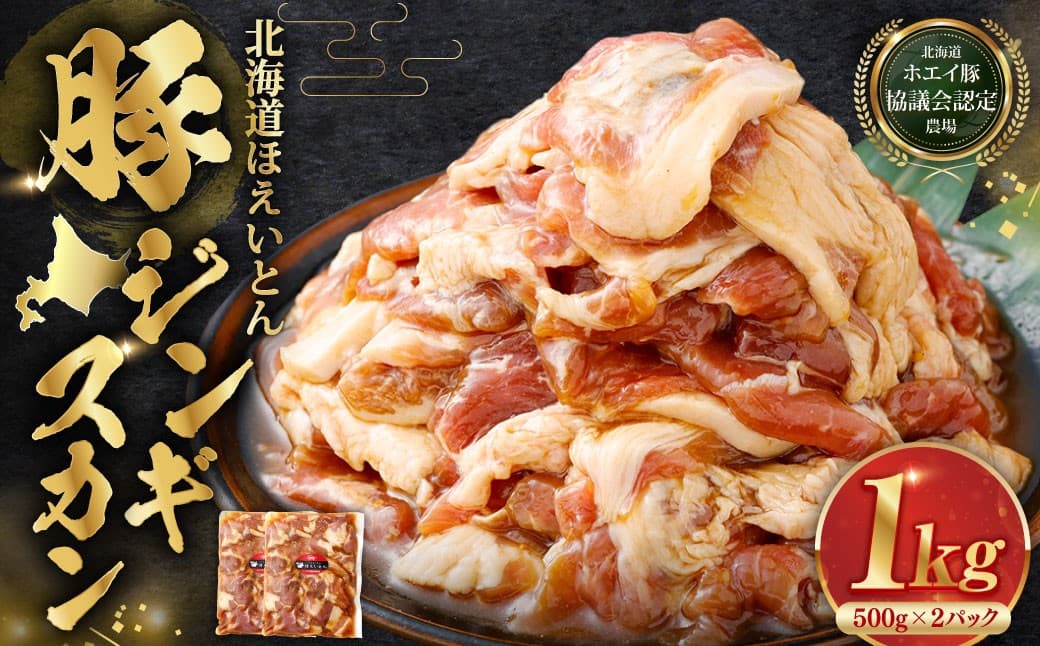 【 14営業日以内に発送 】 北海道 ほえいとん 豚ジンギスカン 1kg ( 500g × 2パック )【 北海道ホエイ豚協議会認定農場 】 お肉 肉 おにく にく ジンギスカン 豚肉 ぶたにく ブランド豚 ウデ肉 おかず 晩御飯