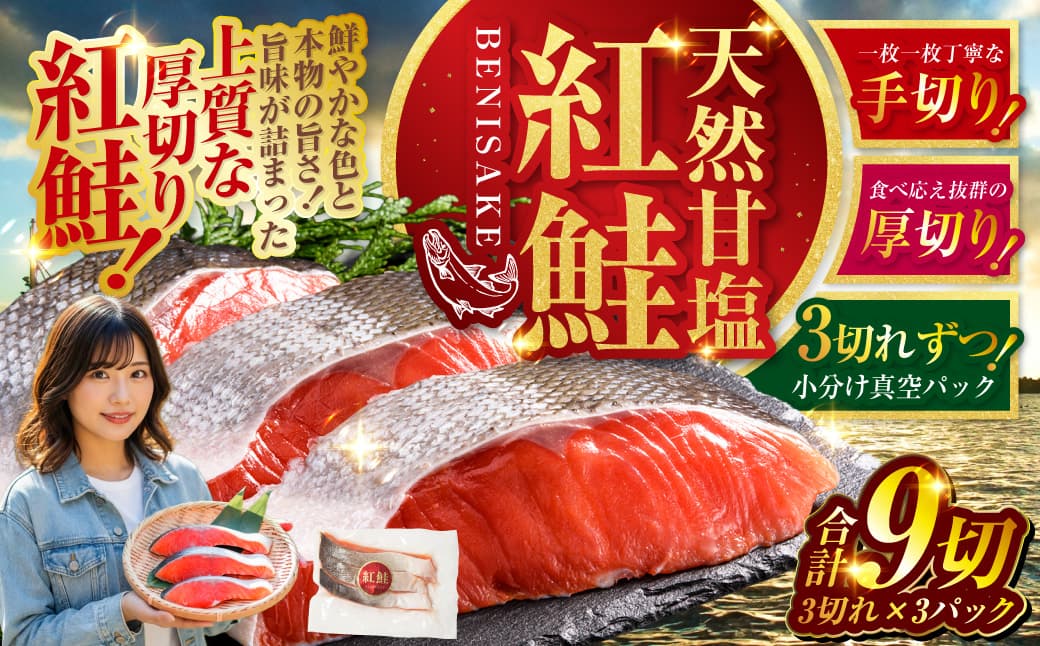 【最短3営業日以内発送】特選 甘塩天然紅鮭 3切真空×3パック