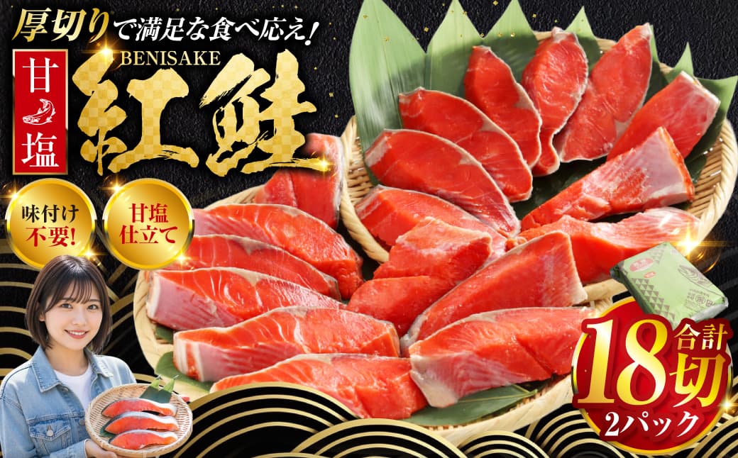 選べる配送月 厚切り紅鮭一尾 18切れ 旨味抜群!! 甘塩紅鮭1尾 切り身 北海道 釧路 ふるさと納税 鮭 紅鮭 サケ さけ 切身 冷凍 甘塩 魚 魚介 海鮮 海産物 F4F-5419 (管理コード:F4F-5419)