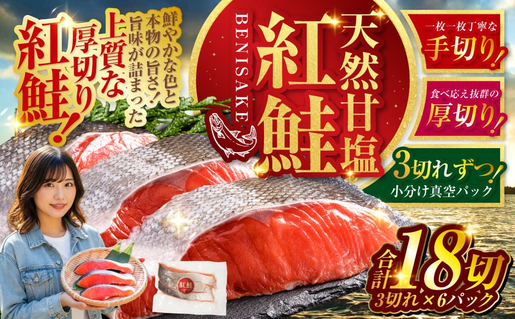 【最短3営業日以内発送】 特選 甘塩天然紅鮭 3切真空 ×6パック 鮭