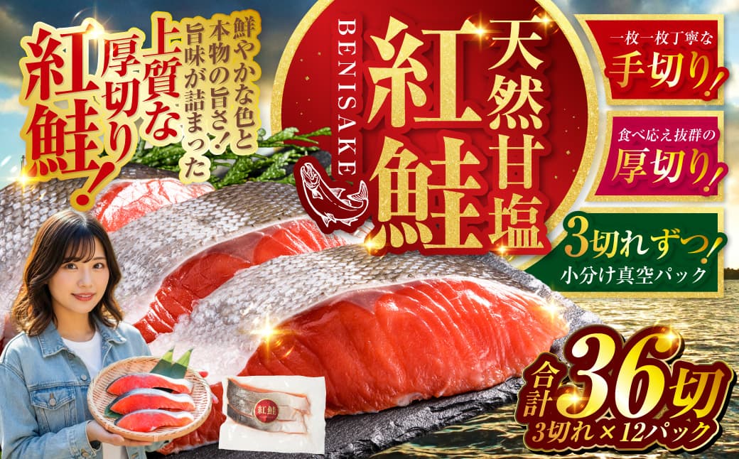 天然紅鮭 3切×12パック 通常発送 F4F-2183 (管理コード:F4F-2183)