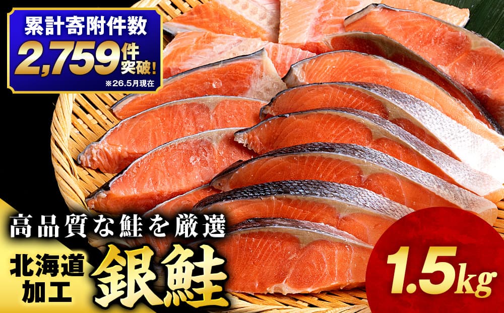 塩銀鮭 切り身 1.5kg <三洋食品> 切身 銀鮭 塩鮭 北海道 訳あり 知内町 魚介類 しゃけ シャケ 鮭 さけ サケ 便利 食品 味付 海鮮 使い勝手抜群 カット済み ギンサケサーモン サーモン お弁当 おかず 家庭用
