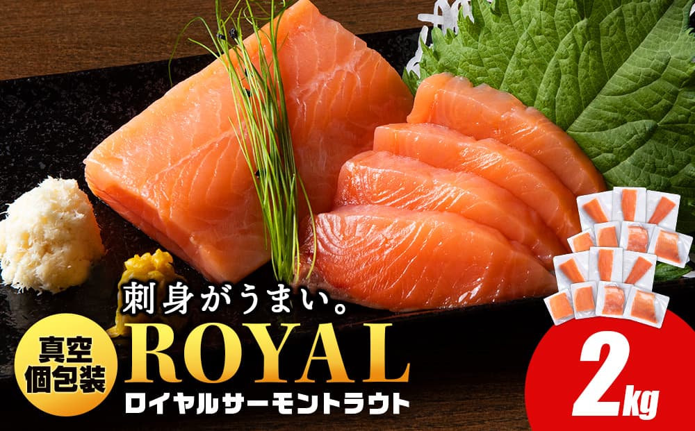 ロイヤルサーモン 2㎏ トラウトサーモン 小分け 刺身 サーモン 鮭 海鮮 魚 さけ
