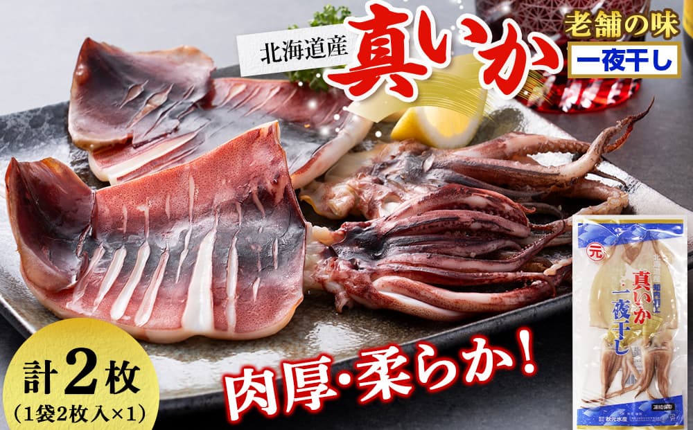 老舗の味 真いかの一夜干し 2枚入×1パックセット<秋元水産>