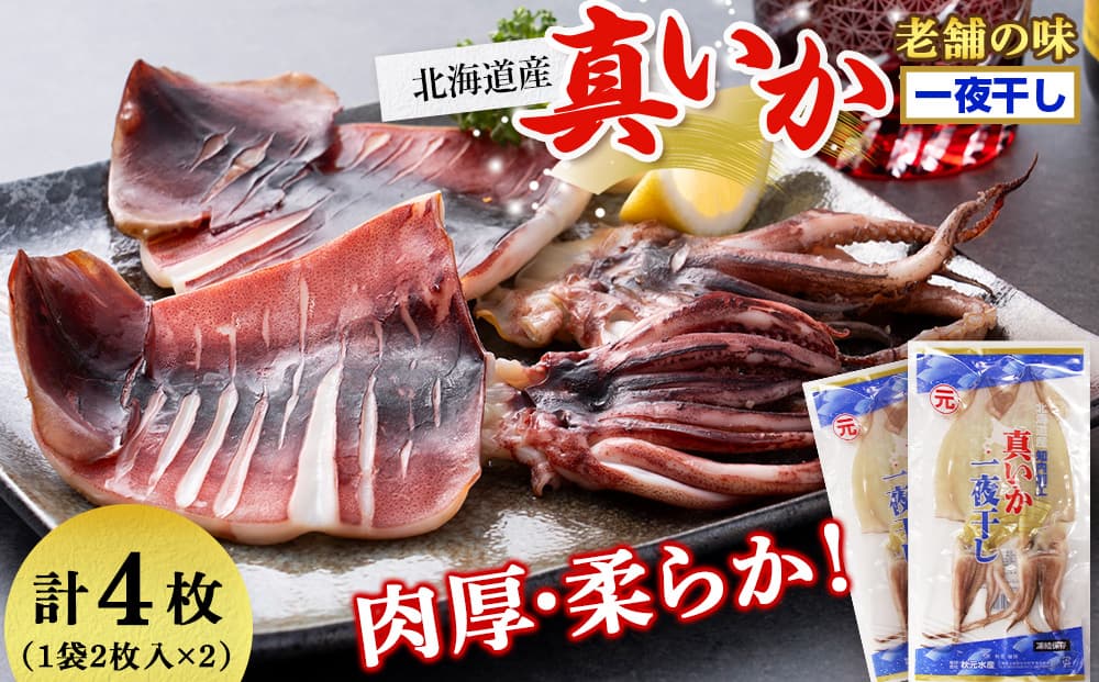 老舗の味 真いかの一夜干し 2枚入×2パックセット<秋元水産>