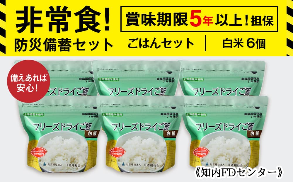 【お米特集】備えあれば安心!非常食!防災備蓄ごはんセット~白米6個セット~《知内FDセンター》 備蓄 災害 非常食セット 非常食 防災グッズ 防災 防災セット