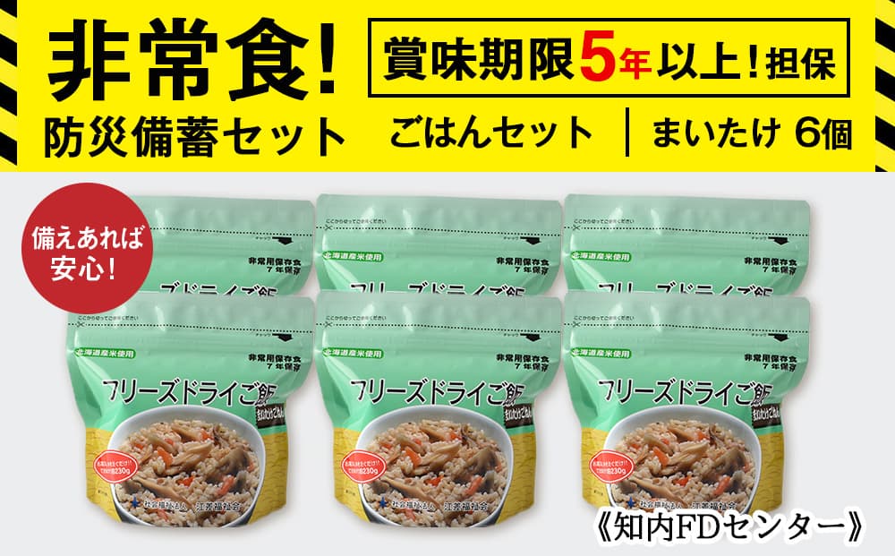 【お米特集】備えあれば安心!非常食!防災備蓄ごはんセット~まいたけ6個セット~《知内FDセンター》 備蓄 災害 非常食セット 非常食 防災グッズ 防災 防災セット