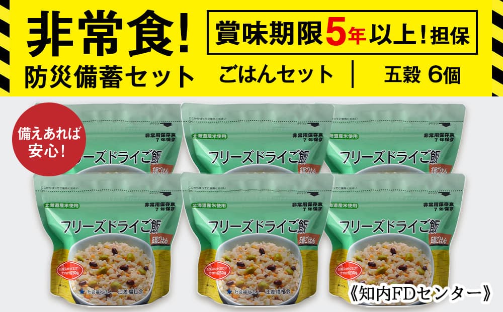 【お米特集】備えあれば安心!非常食!防災備蓄ごはんセット~五穀6個セット~《知内FDセンター》 備蓄 災害 非常食セット 非常食 防災グッズ 防災 防災セット