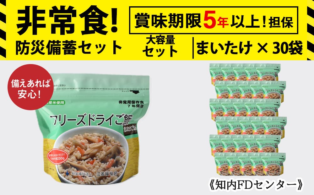 【お米特集】フリーズドライ ご飯 まいたけ 30食 保存食セット 《知内FDセンター》 非常食 保存食 米 5年 食品 知内町 ふるさと納税 北海道ふるさと納税 防災グッズ 防災セット 備蓄 食糧 食材 防災 対策 事前準備 災害備蓄 災害 非常食セット 非常食