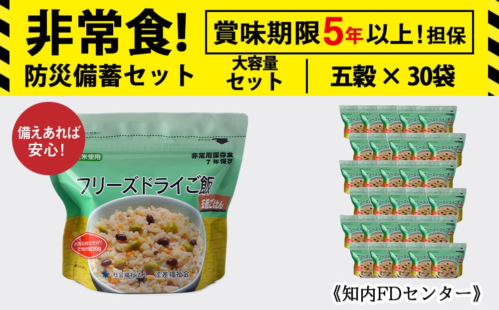 【お米特集】フリーズドライ ご飯 五穀 30食 保存食セット 非常食 保存食 米 5年 食品 備蓄 食料 《知内FDセンター》 災害 非常食セット 非常食 防災グッズ 防災 防災セット