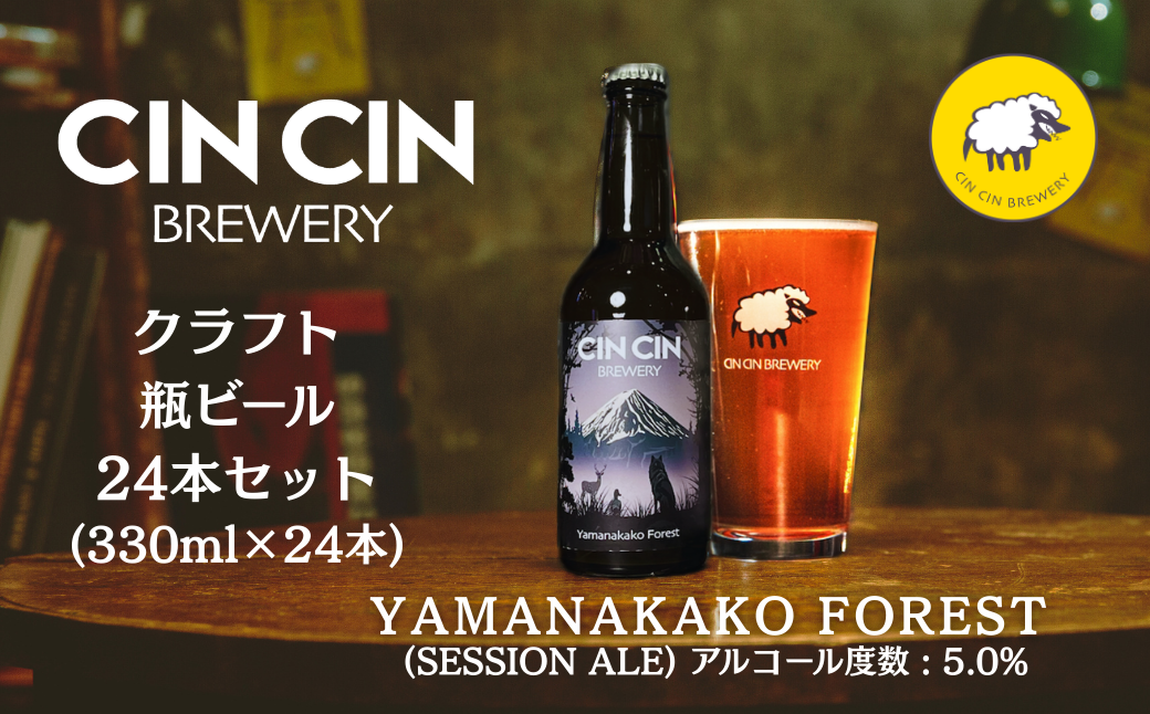 【24本セット】Yamanakako Forest / Session Ale瓶330ml YBC001