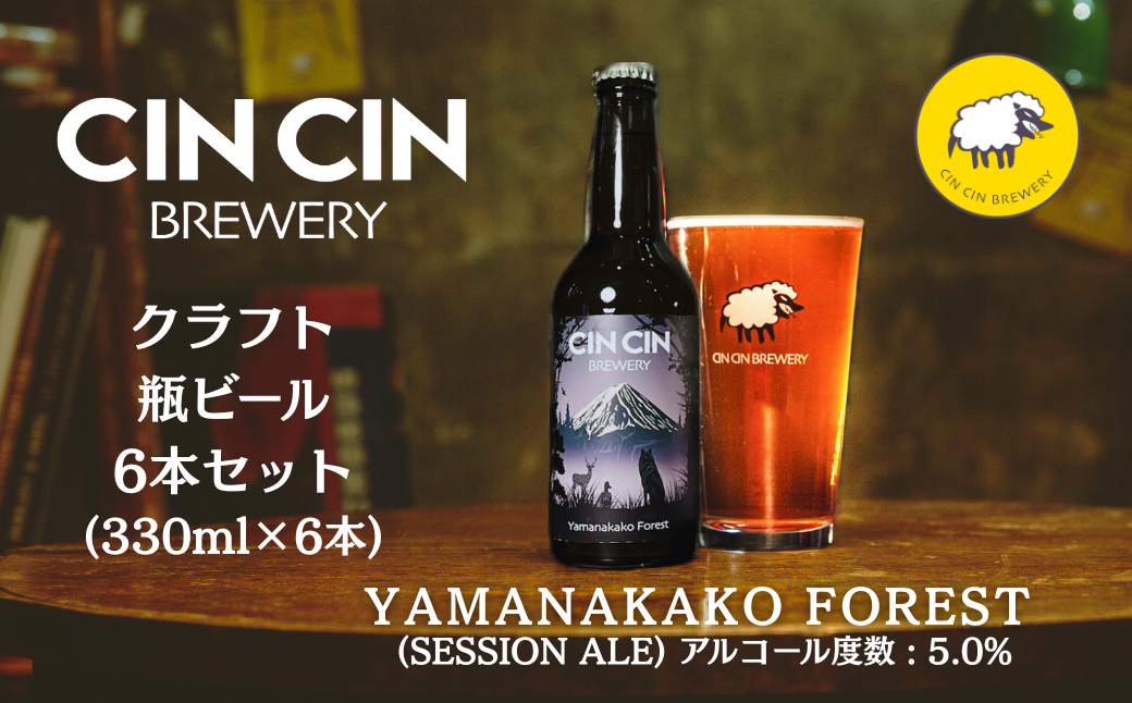 【6本セット】Yamanakako Forest / Session Ale瓶330ml YBC002