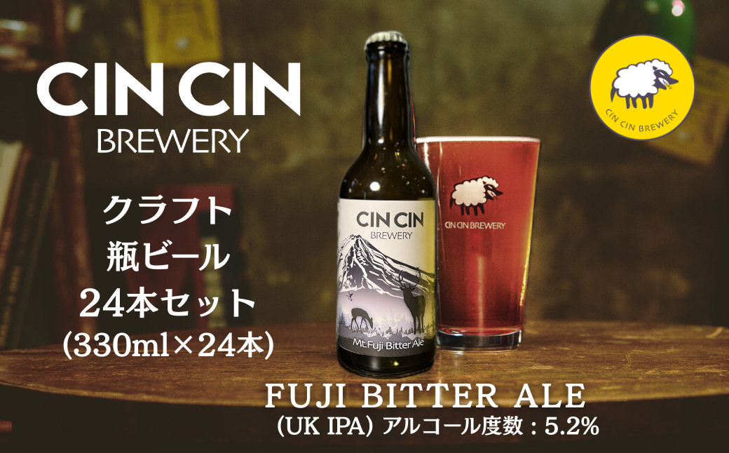 【24本セット】Fuji Bitter Ale / UK IPA 瓶330ml YBC003