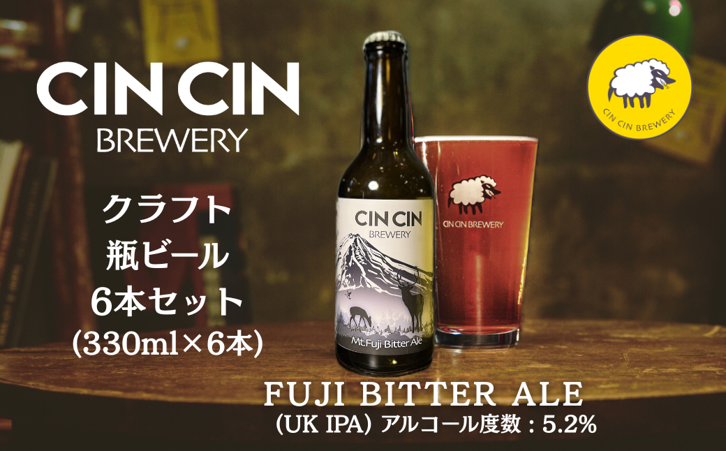 【6本セット】Fuji Bitter Ale / UK IPA 瓶330ml YBC004
