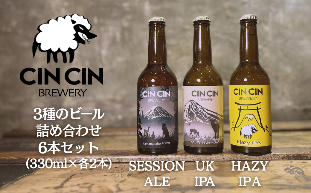 【6本セット】3種のビール詰め合わせ 瓶330ml YBC008