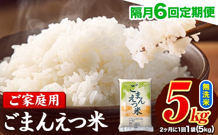 【隔月6回定期便】 米 無洗米 ごまんえつ米 5kg 5kg×1袋 米 こめ 定期便 家庭用 備蓄 熊本県 長洲町 くまもと ブレンド米 熊本県産 訳あり 常温 配送 《お申込み翌月から出荷》---ng_gmntei_5kg_47000ev2mo6---