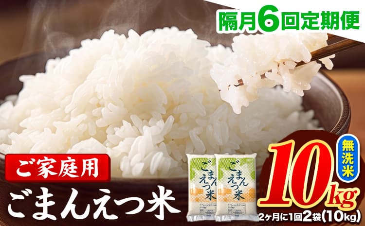 【隔月6回定期便】 米 無洗米 ごまんえつ米 10kg 5kg×2袋 米 こめ 定期便 家庭用 備蓄 熊本県 長洲町 くまもと ブレンド米 熊本県産 訳あり 常温 配送 《お申込み翌月から出荷》---ng_gmntei_10kg_94400_ev2mo6---