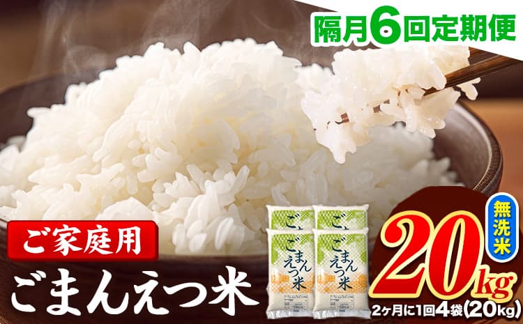【隔月6回定期便】 米 無洗米 ごまんえつ米 20kg 5kg×4袋 米 こめ 定期便 家庭用 備蓄 熊本県 長洲町 くまもと ブレンド米 熊本県産 訳あり 常温 配送 《お申込み翌月から出荷》---ng_gmntei_20kg_189200_ev2mo6---