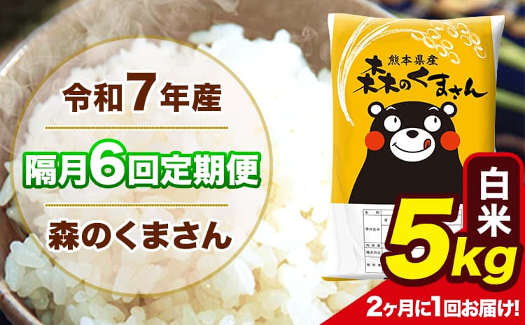 【隔月6回定期便】 【2ヶ月に1回届く】令和7年産 森のくまさん 白米 5kg 5kg×1袋 計6回お届け 《お申込み翌月から出荷》 お米 こめ 熊本県産 ご飯 備蓄---mk7tei_55400_5kg_ev2mo6_ng_h---