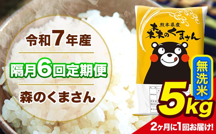 【隔月6回定期便】 【2ヶ月に1回届く】令和7年産 森のくまさん 無洗米 5kg 5kg×1袋 計6回お届け 《お申込み翌月から出荷》 お米 こめ 熊本県産 ご飯 備蓄---mk7tei_55400_5kg_ev2mo6_ng_m---