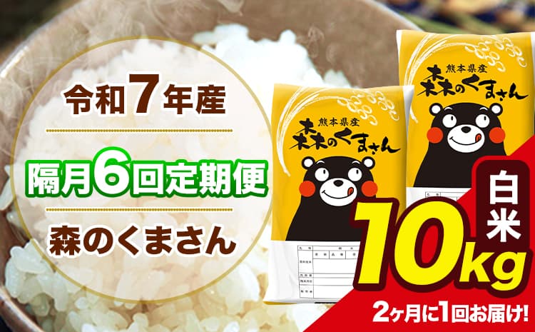 【隔月6回定期便】 【2ヶ月に1回届く】令和7年産 森のくまさん 白米 10kg 5kg×2袋 計6回お届け 《お申込み翌月から出荷》 お米 こめ 熊本県産 ご飯 備蓄---mk7tei_111200_10kg_ev2mo6_ng_h---