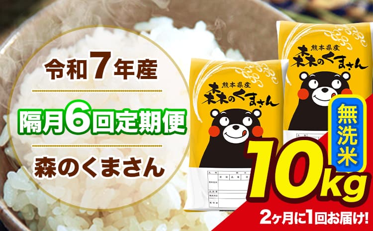 【隔月6回定期便】 【2ヶ月に1回届く】令和7年産 森のくまさん 無洗米 10kg 5kg×2袋 計6回お届け 《お申込み翌月から出荷》 お米 こめ 熊本県産 ご飯 備蓄---mk7tei_111200_10kg_ev2mo6_ng_m---