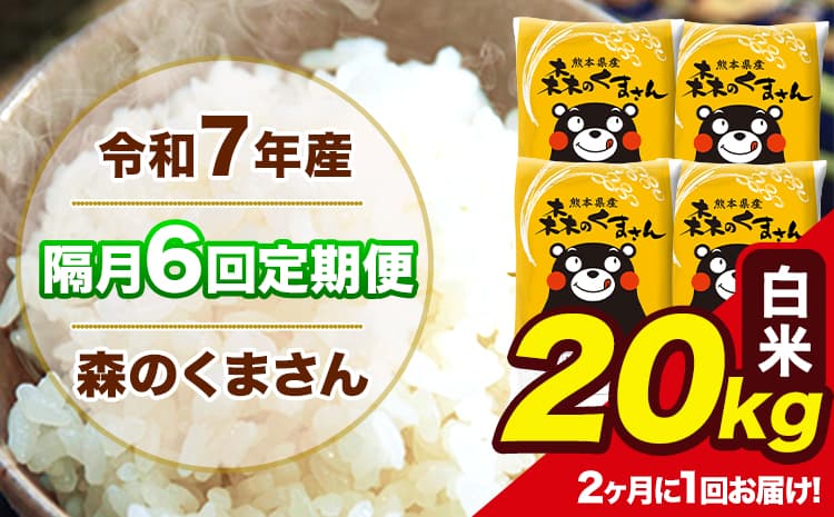 【隔月6回定期便】 【2ヶ月に1回届く】令和7年産 森のくまさん 白米 20kg 5kg×4袋 計6回お届け 《お申込み翌月から出荷》 お米 こめ 熊本県産 ご飯 備蓄---mk7tei_222800_20kg_ev2mo6_ng_h---
