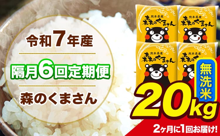 【隔月6回定期便】 【2ヶ月に1回届く】令和7年産 森のくまさん 無洗米 20kg 5kg×4袋 計6回お届け 《お申込み翌月から出荷》 お米 こめ 熊本県産 ご飯 備蓄---mk7tei_222800_20kg_ev2mo6_ng_m---