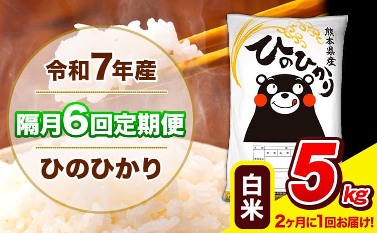 令和7年産 ひのひかり 【隔月6回定期便】 【2ヶ月に1回届く】白米 5kg (5kg×1袋) 計6回お届け 《お申込み翌月から出荷》 熊本県産 精米 ひの 米 こめ お米 熊本県 長洲町---hn7tei_55400_5kg_ev2mo6_ng_h---