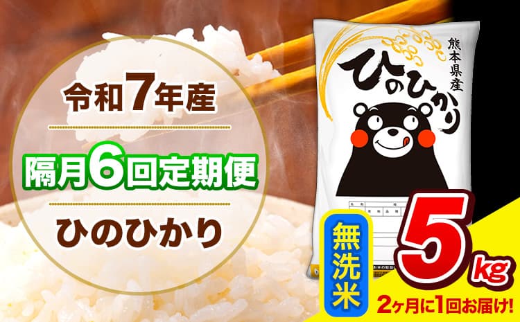 令和7年産 ひのひかり 【隔月6回定期便】 【2ヶ月に1回届く】 無洗米 5kg (5kg×1袋) 計6回お届け 《お申込み翌月から出荷》 熊本県産 精米 ひの 米 こめ お米 熊本県 長洲町---hn7tei_55400_5kg_ev2mo6_ng_m---