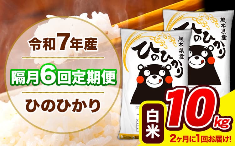 令和7年産 ひのひかり 【隔月6回定期便】 【2ヶ月に1回届く】 白米 10kg (5kg×2袋) 計6回お届け 《お申込み翌月から出荷》 熊本県産 精米 ひの 米 こめ お米 熊本県 長洲町---hn7tei_111200_10kg_ev2mo6_ng_h---