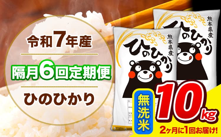 令和7年産 ひのひかり 【隔月6回定期便】 【2ヶ月に1回届く】 無洗米 10kg (5kg×2袋) 計6回お届け 《お申込み翌月から出荷》 熊本県産 精米 ひの 米 こめ お米 熊本県 長洲町---hn7tei_111200_10kg_ev2mo6_ng_m---