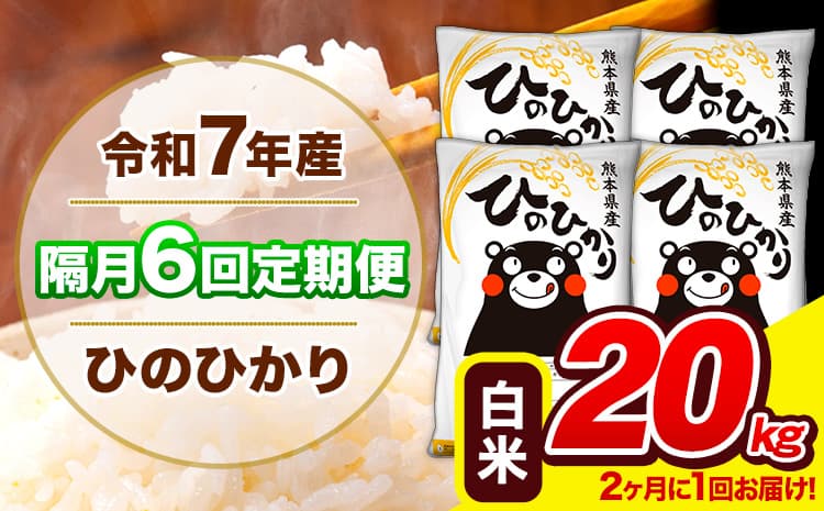 令和7年産 ひのひかり 【隔月6回定期便】 【2ヶ月に1回届く】白米 20kg (5kg×4袋) 計6回お届け 《お申込み翌月から出荷》 熊本県産 精米 ひの 米 こめ お米 熊本県 長洲町---hn7tei_222800_20kg_ev2mo6_ng_h---