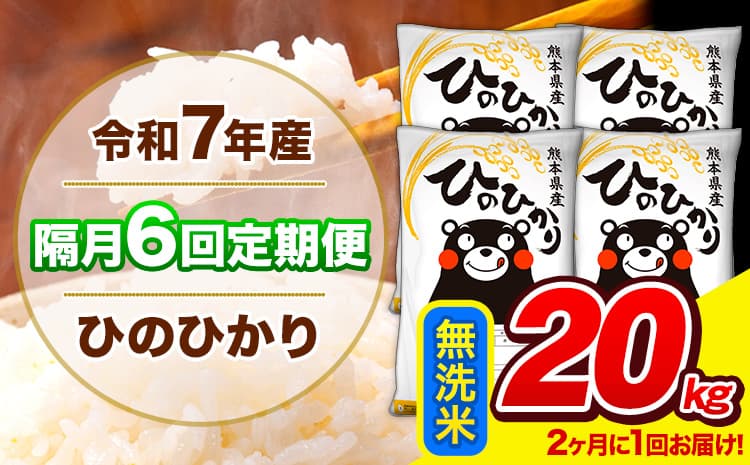 令和7年産 ひのひかり 【隔月6回定期便】 【2ヶ月に1回届く】 無洗米 20kg (5kg×4袋) 計6回お届け 《お申込み翌月から出荷》 熊本県産 精米 ひの 米 こめ お米 熊本県 長洲町---hn7tei_222800_20kg_ev2mo6_ng_m---