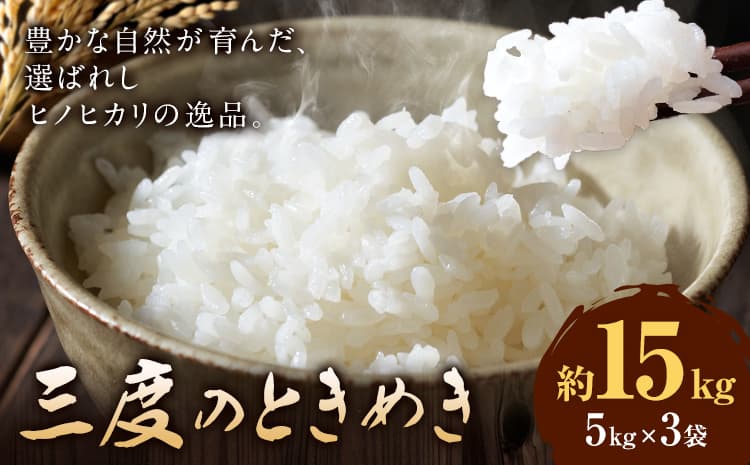 令和7年産 米 三度のときめき 15kg くまもと食彩の力《60日以内に出荷予定(土日祝除く)》熊本県 長洲町 お米 ひのひかり ヒノヒカリ こめ コメ---sn_kmst_60d_r7_40000_15kg---