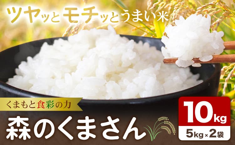 令和7年産 米 森のくまさん 10kg くまもと食彩の力《60日以内に出荷予定(土日祝除く)》熊本県 長洲町 お米 こめ コメ---sn_kmmk_60d_r7_28000_10kg---