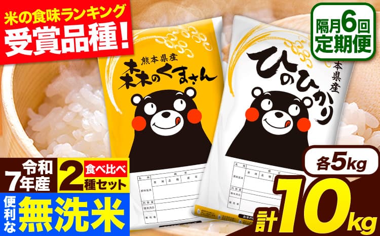 令和7年産 無洗米【隔月6回定期便】 【2ヶ月に1回届く】ひのひかり 森のくまさん 2種 食べ比べ 10kg (5kg × 2袋) 計6回お届け 無洗米 熊本県産 単一原料米 ひの 森くま 熊本県 長洲町《お申込み翌月から出荷》---hm7tei_111200_10kg_ev2mo6_ng---