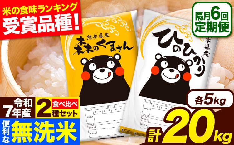 令和7年産 無洗米【隔月6回定期便】 【2ヶ月に1回届く】ひのひかり 森のくまさん 2種 食べ比べ 20kg (5kg × 4袋) 計6回お届け 無洗米 熊本県産 単一原料米 ひの 森くま 熊本県 長洲町《お申込み翌月から出荷》---hm7tei_222800_20kg_ev2mo6_ng---