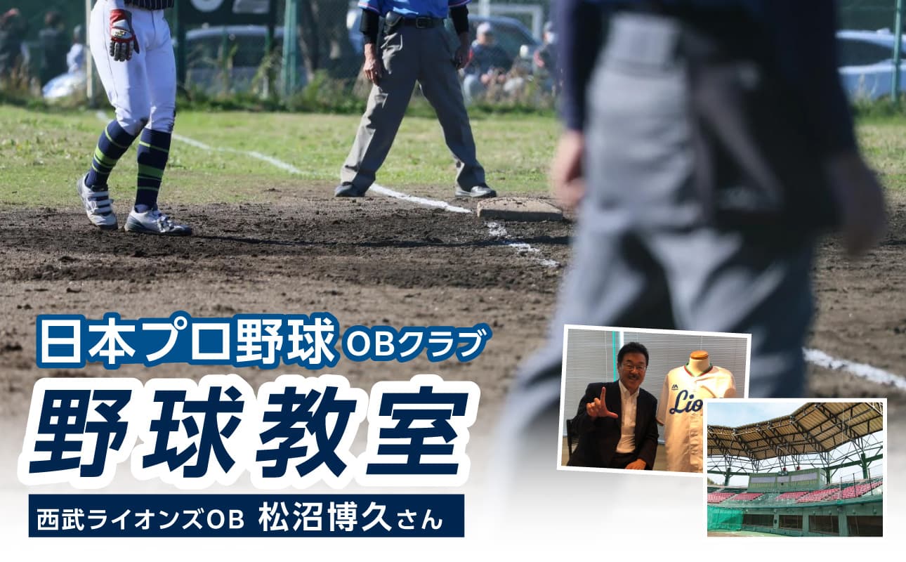 【日本プロ野球OBクラブ】 野球教室〈西武ライオンズOB 松沼博久さん〉