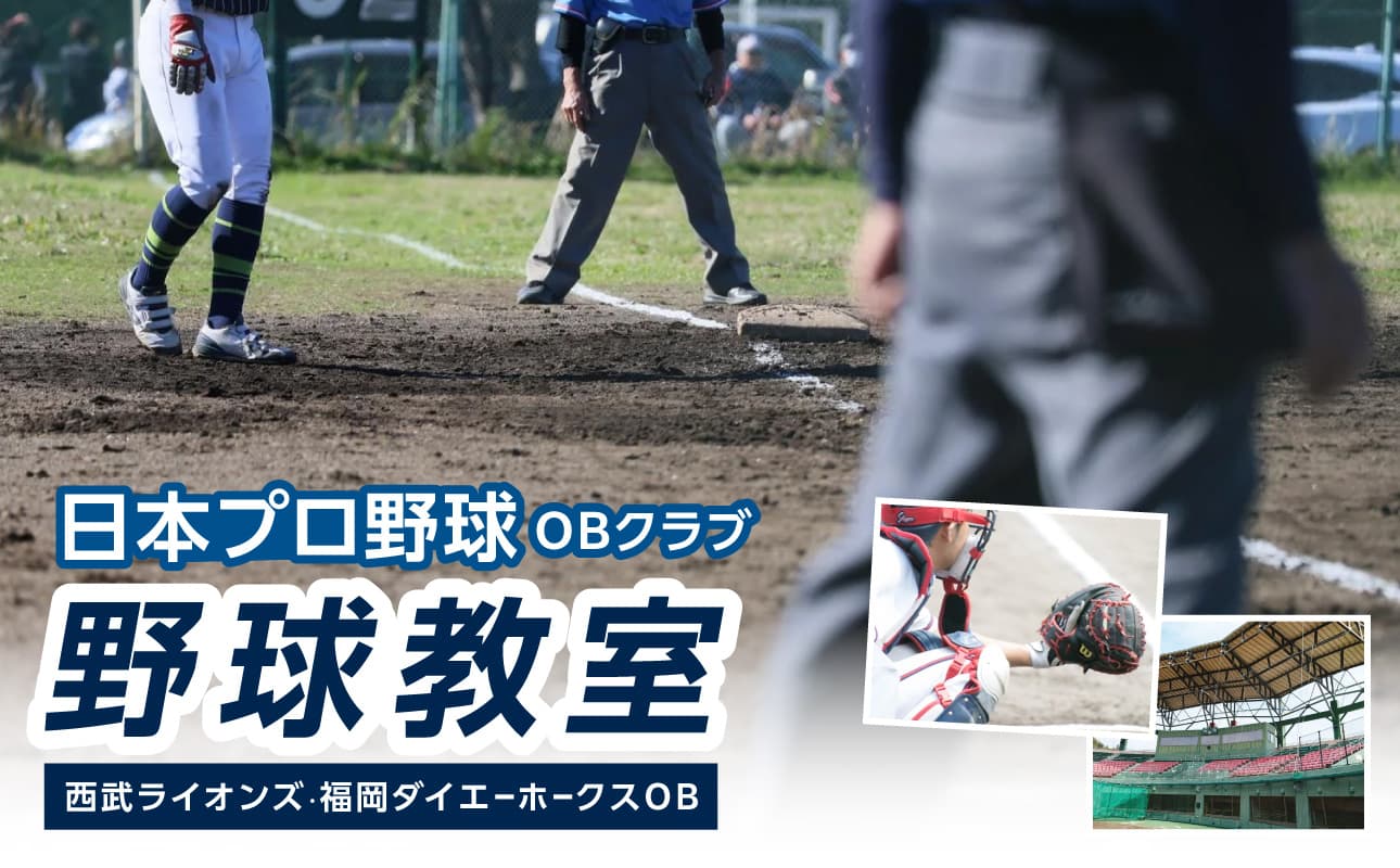 【日本プロ野球OBクラブ】 野球教室〈西武ライオンズ・福岡ダイエーホークスOB〉