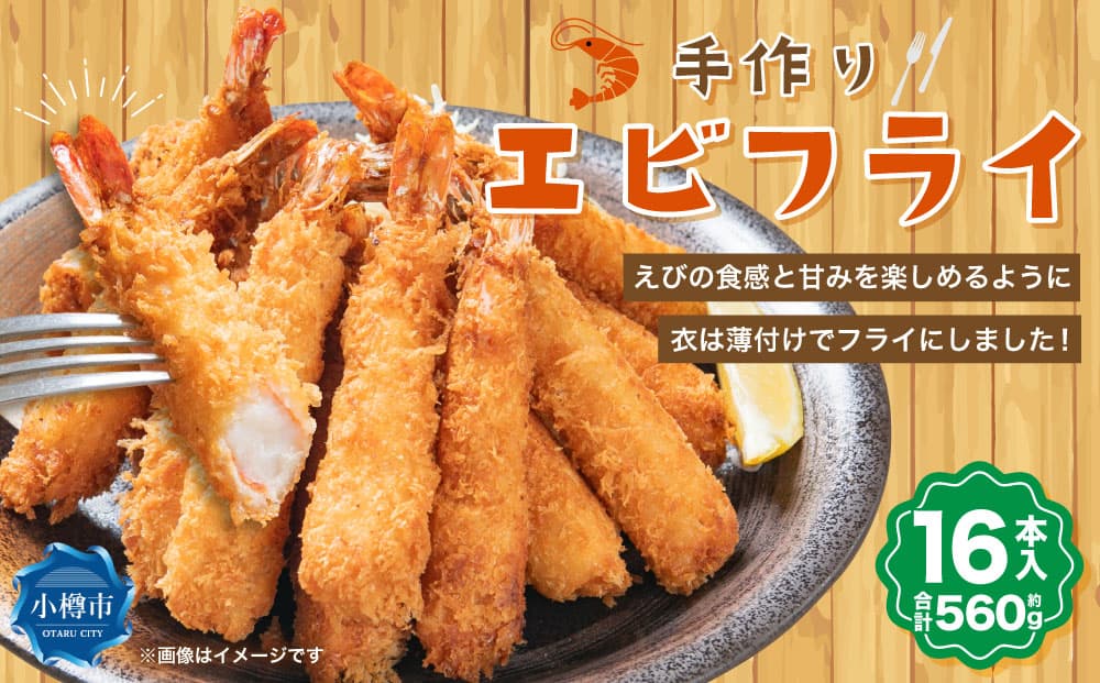 手作りエビフライ 約560g (約35g×16本入) 海老フライ えび エビ 揚げ物 冷凍惣菜 冷凍 簡単 惣菜 魚 海鮮 海産物 ご飯のお供 お弁当 小樽市 北海道