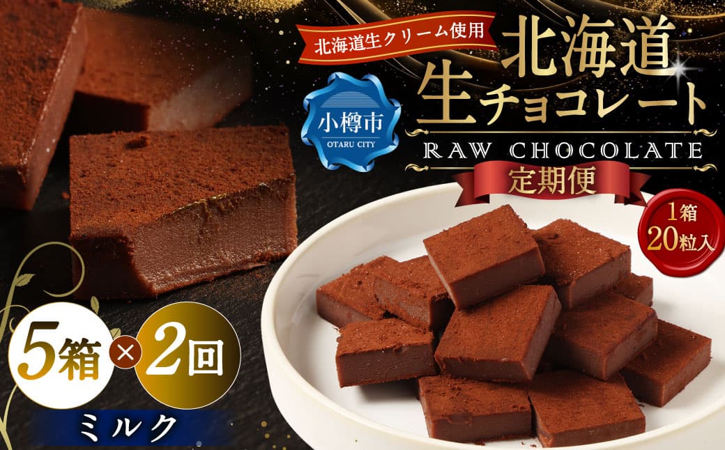 【2回定期便】 《冷凍》 北海道生チョコレート (ミルク) 5箱×2回 合計10箱 生チョコレート 生チョコ チョコレート チョコ スイーツ 北海道 小樽市